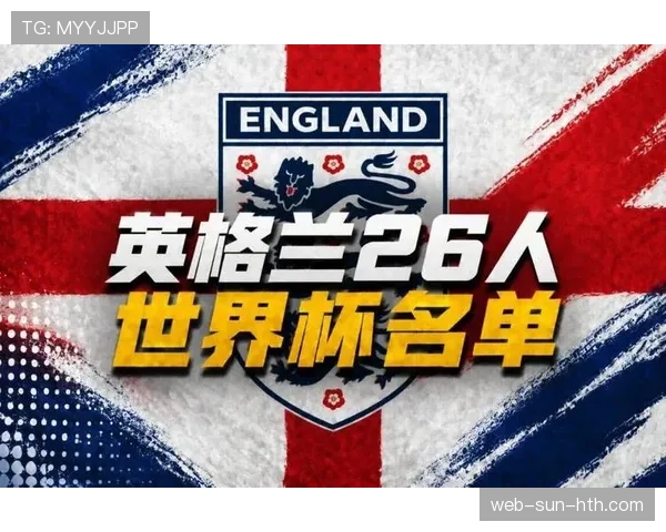 英格兰队2026世界杯前景分析:阵容实力与夺冠热门预测 英格兰队2026世界杯前景分析:阵容实力与夺冠热门预测