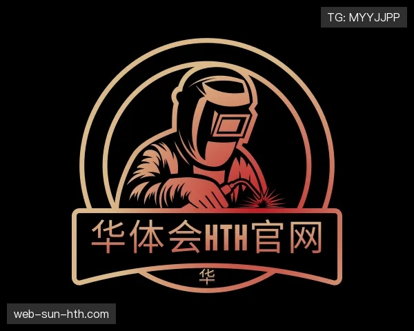解读华体会