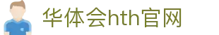 华体会（HTH）官网入口 - 体育赛事极速观看